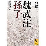 魏武注孫子 (講談社学術文庫)