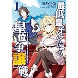 最低皇子たちによる皇位争『譲』戦　～貧乏くじの皇位なんて誰にでもくれてやる！～　1 (MFC)
