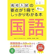 高校入試の要点が1冊でしっかりわかる本 社会 受験勉強の