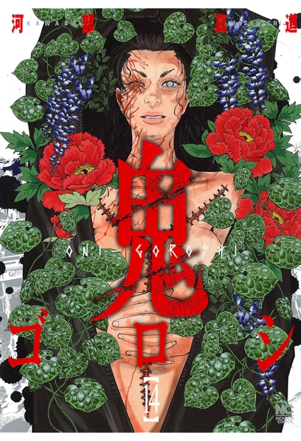 Amazon.co.jp: 鬼ゴロシ (16)完 (ニチブンコミックス) : 河部