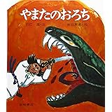 やまたのおろち (復刊・日本の名作絵本 1)