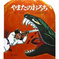 Amazon.co.jp: ヤマタノオロチ (日本昔ばなし アニメ絵本 (18)) : 照沼