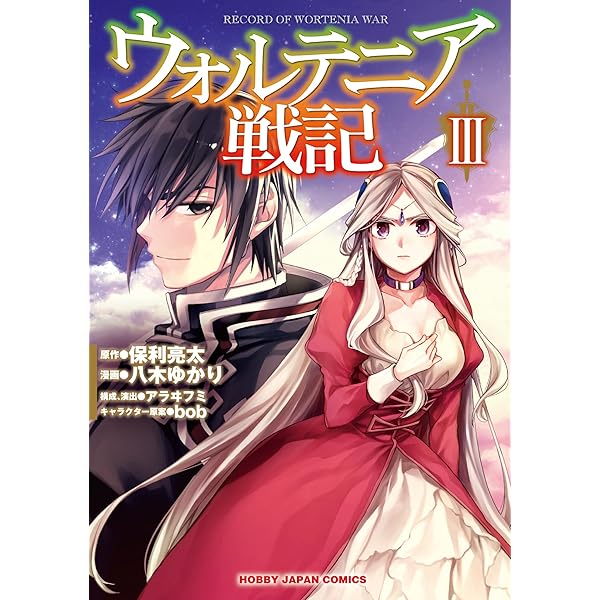 ウォルテニア戦記1 (ホビージャパンコミックス) | 保利亮太, 八木