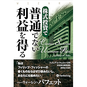 株式投資で普通でない利益を得る