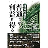 株式投資で普通でない利益を得る
