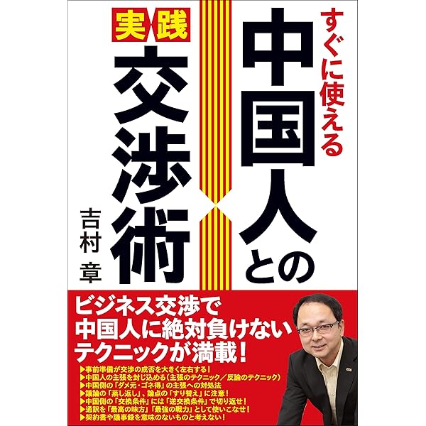 すぐに使える 中国人との実践交渉術 吉村 章 ビジネス 経済 Kindleストア Amazon