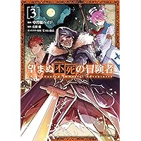 望まぬ不死の冒険者 3 (ガルドコミックス) | 中曽根ハイジ, 原作:丘野