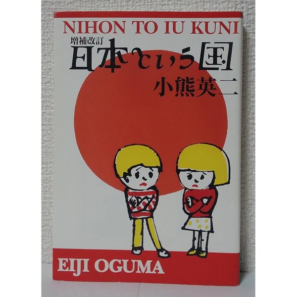 日本という国 (よりみちパン!セ 14) | 小熊 英二 |本 | 通販 | Amazon