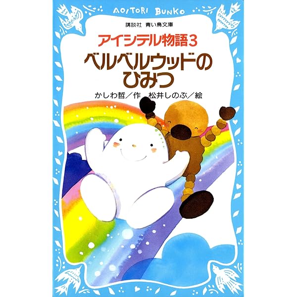 アイシテル物語(1) (講談社青い鳥文庫) | かしわ哲, 松井しのぶ