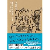夢をかなえるゾウ4 ガネーシャと死神<文庫版>