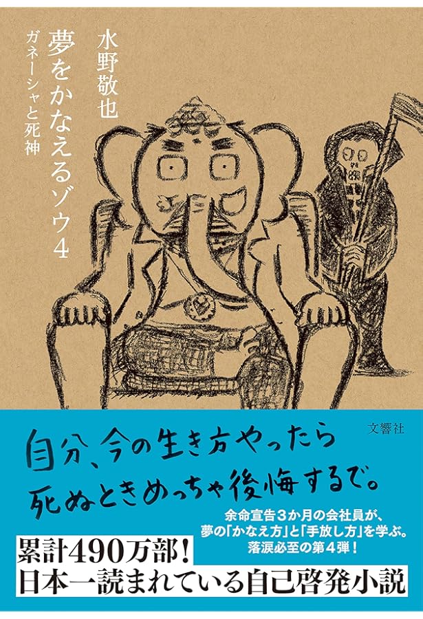 Amazon.co.jp: 夢をかなえるゾウ文庫版 : 水野敬也: 本