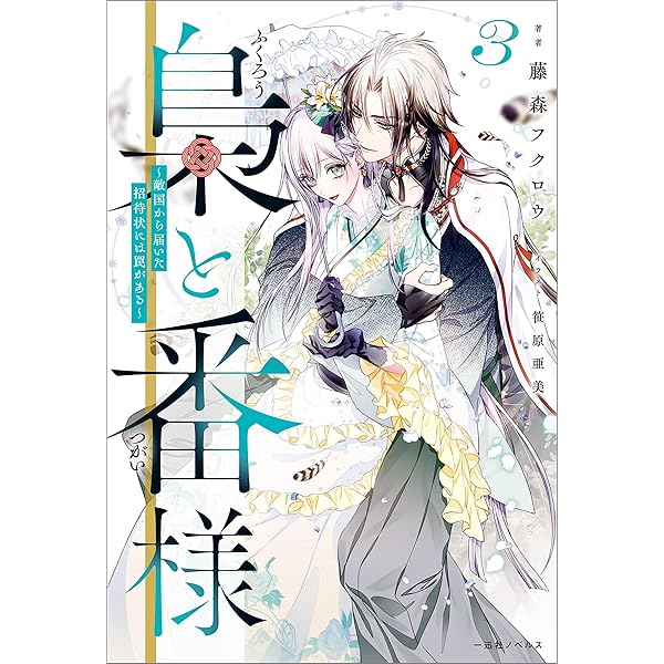 Amazon.co.jp: 梟と番様～怪我した梟さんを助けたら、獣人の王に求婚