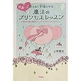 世界一!愛されて幸福になる魔法のプリンセスレッスン: ときめきの風に運ばれて、ここからすべてがうまくいく! (Serendip Heart Selection)