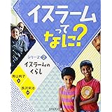 イスラームのくらし (イスラームってなに？)