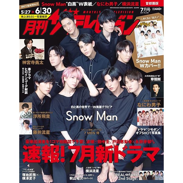 月刊ザテレビジョン 首都圏版 2024年7月号 |本 | 通販 | Amazon