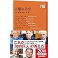 人類の未来―AI、経済、民主主義 (NHK出版新書 513)