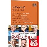 人類の未来―AI、経済、民主主義 (NHK出版新書 513)