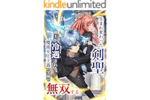 生まれ変わった剣聖、剣士が冷遇される魔術至上主義の学園で無双する【単行本版】 1巻 (少年ブレイブ)