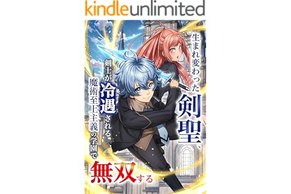 生まれ変わった剣聖、剣士が冷遇される魔術至上主義の学園で無双する【単行本版】 1巻 (少年ブレイブ)