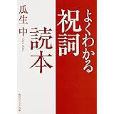 よくわかる祝詞読本 (角川ソフィア文庫)