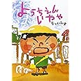 ようちえんいやや (絵本・こどものひろば)