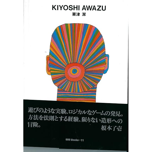 粟津潔デザイン図絵 (1970年) |本 | 通販 | Amazon