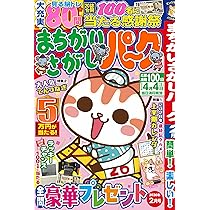 まちがいさがしパーク&ファミリーDX 火鉢特別号 (POWER MOOK) |本