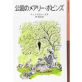 公園のメアリー・ポピンズ (岩波少年文庫 55)
