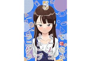 つよくてニューゲームなラブコメ 5 キッズのラブコメ