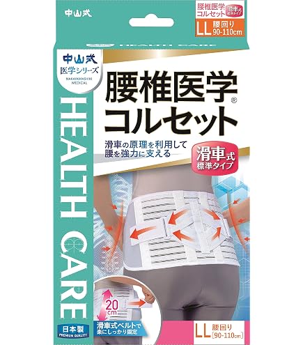 Amazon | 中山式 腰椎医学コルセット LLサイズ | 中山式 | 腰・腰椎用