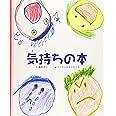 気持ちの本