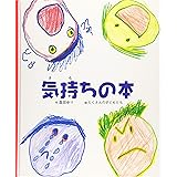 気持ちの本