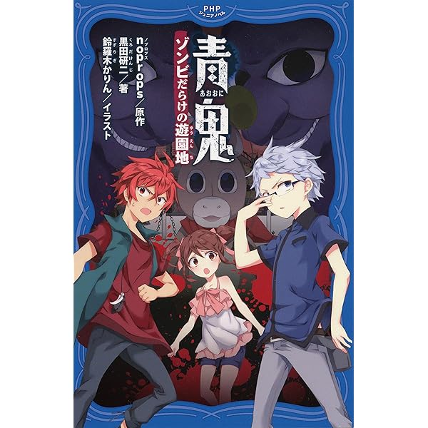 Amazon.co.jp: 青鬼 怪魚のねむる水族館 (PHPジュニアノベル