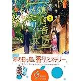 鎌倉香房メモリーズ２ (集英社オレンジ文庫)