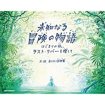 未知なる冒険の物語 はじまりの旅、ラスト・リバーを探して | 名もなき
