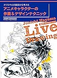 アニメキャラクターの作画&デザインテクニック (玄光社MOOK)