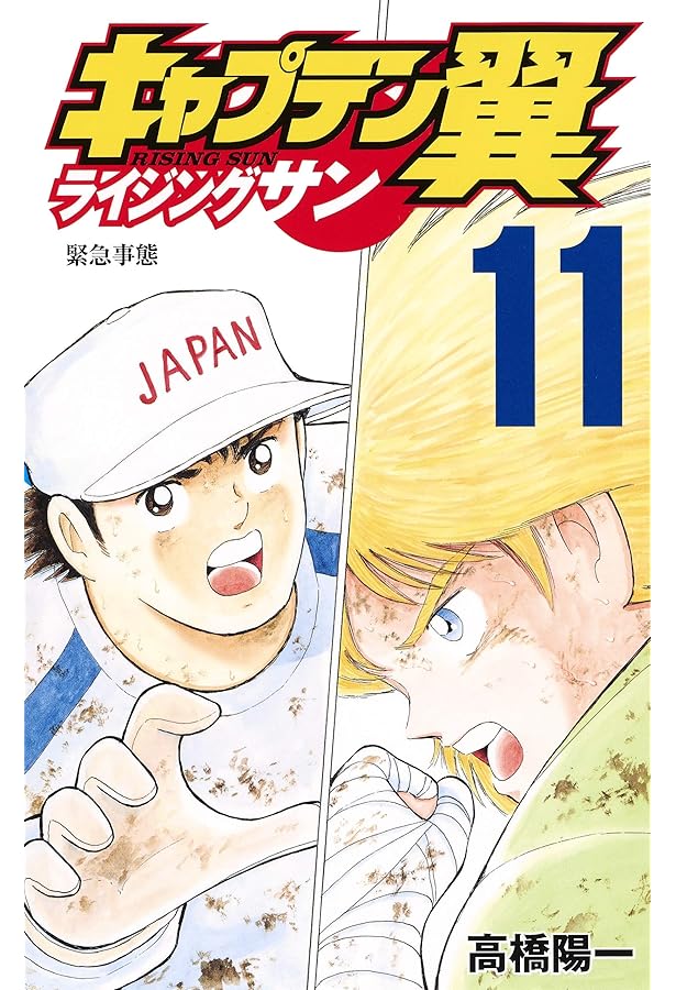 キャプテン翼 ライジングサン 12 (ジャンプコミックス) | 高橋 陽一