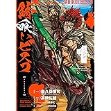 錆喰いビスコ 1巻 (デジタル版ガンガンコミックスＵＰ！)
