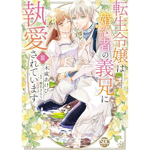 転生令嬢は婚約者の義兄に執愛されています 1 木成あけび 直筆イラストサイン本 転生令嬢は婚約者の義兄に執愛されていますⅠ（秋水デジタルコミックス