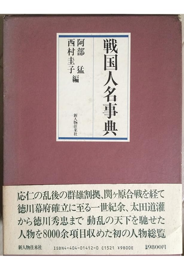 戦国人名辞典 | 戦国人名辞典編集委員会 |本 | 通販 | Amazon