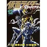 仮面ライダーＳＰＩＲＩＴＳ（１２） (月刊少年マガジンコミックス)