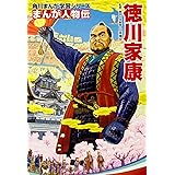 角川まんが学習シリーズ まんが人物伝 徳川家康