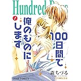 Hundred Days～100日間で俺のものにします～ ： 1 (ジュールコミックス)