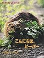 こんにちは、ビーバー (たくさんのふしぎ傑作集)
