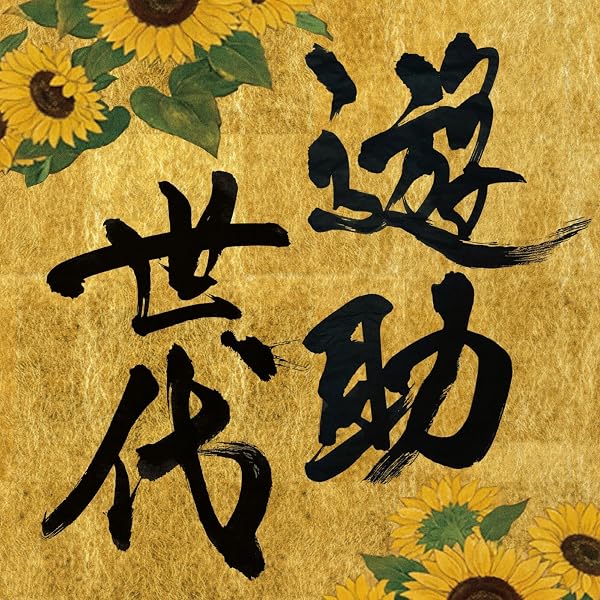 Amazon.co.jp: 遊便です。 (通常盤) (特典なし): ミュージック