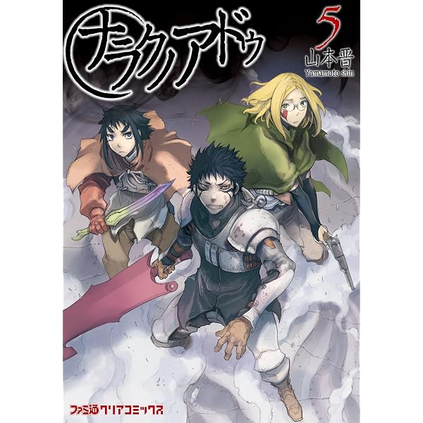 Amazon.co.jp: ナラクノアドゥ 6 (ファミ通クリアコミックス) : 山本