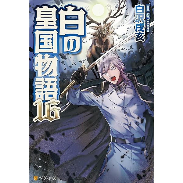 Amazon.co.jp: 白の皇国物語15 (アルファポリス) 電子書籍: 白沢戌亥