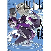 Amazon.co.jp: 四十七大戦（14） (マガジンポケットコミックス) 電子