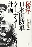 秘録・日本国防軍クーデター計画