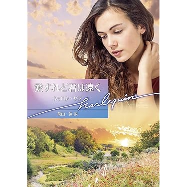 Amazon.co.jp 売れ筋ランキング: ハーレクイン文庫 の中で最も